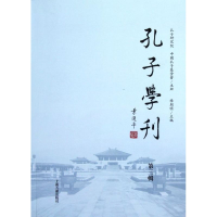 醉染图书孔子学刊(第3辑)9787532566136