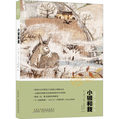 小银和我/你好,神奇动物!世界生态文学经典丛书