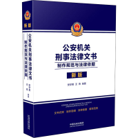 [M]公安机关刑事法律文书 制作规范与法律依据 新版-9787521621594