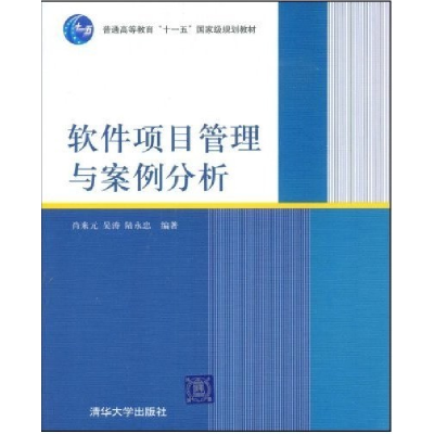 正版新书]软件项目管理与案例分析肖来元 吴涛9787302191735