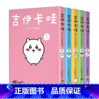 [正版]在途 吉伊卡哇漫画 这又小又可爱的家伙1-5 套书 Chiikawa漫画书 图文绘本 Nagano 台版绘本繁