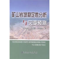 音像矿山岩坡稳定分析与灾变预测张艳博,李示波,张海波著