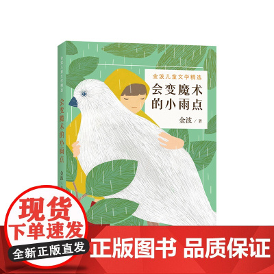 会变魔术的小雨点 金波 儿童诗 7-11岁 国际安徒生奖提名 正版