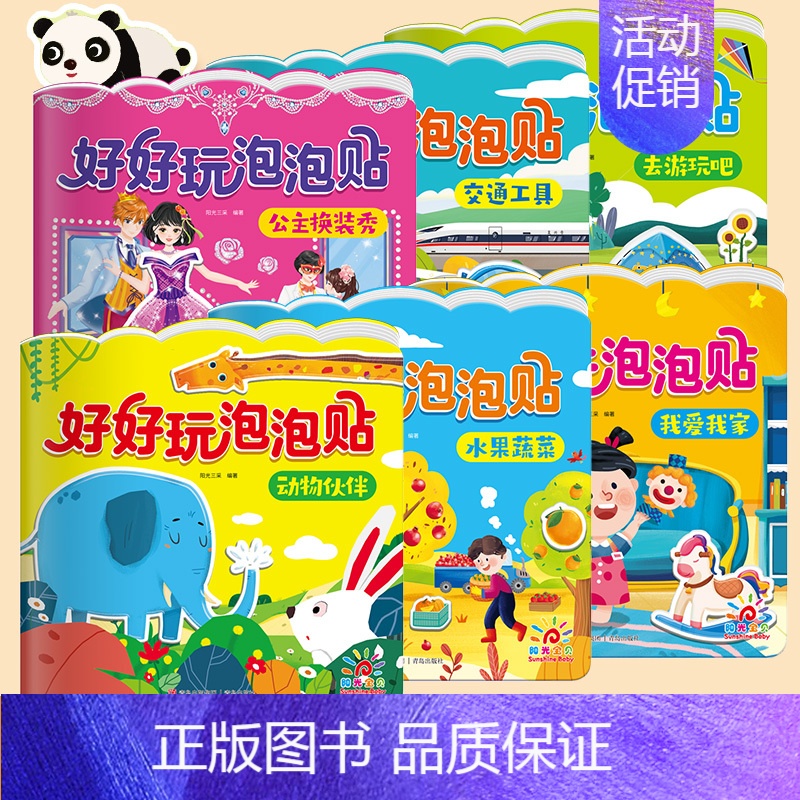 好好玩泡泡贴全6册 [正版]阳光宝贝好好玩泡泡贴全套6册3d撕不烂反复用贴纸书0-6岁益智手工游戏书动物伙伴交通工具我爱