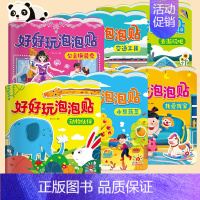 好好玩泡泡贴全6册 [正版]阳光宝贝好好玩泡泡贴全套6册3d撕不烂反复用贴纸书0-6岁益智手工游戏书动物伙伴交通工具我爱