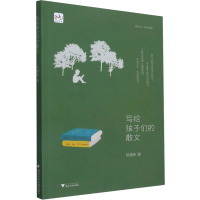 醉染图书写给孩子们的散文9787308216913