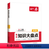 地理 高中通用 [正版]2024新版高中地理基础知识大盘点高中基础知识手册高中基础知识清单高一高二高三高考地理复习教辅书