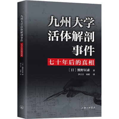醉染图书九州大学解剖事件 七十年后的9787542664303