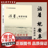 法顶禅师箴言集:活着·就要幸福[韩]法顶禅师 著9787539144832二十一世纪