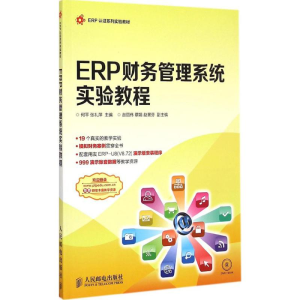[M]ERP财务管理系统实验教程-9787115384218