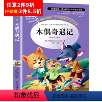 [任意3件8.5折]木偶奇遇记 [正版]昆虫记法布尔原著完整版小学生三年级必读课外书四年级下册人教版名著课程化阅读丛书全