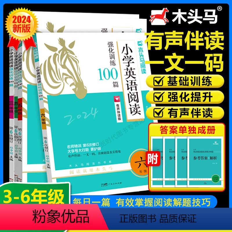 [2024新版]英语阅读强化训练100篇 小学三年级 [正版]24版小学英语阅读强化训练100篇三四五六年级新品名师特训