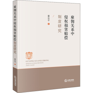 醉染图书雇佣关系中侵权损害赔偿制度研究9787519749033