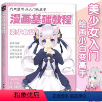 [正版]美少女篇初学入门零基础新手绘书籍卡通动漫美少男古风人物古装画