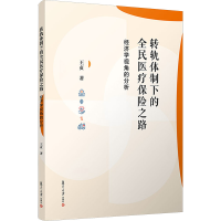 正版新书]转轨体制下的全民医疗保险之路 经济学视角的分析王贞