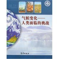 正版新书]气候变化--人类面临的挑战本书编写组9787502943608
