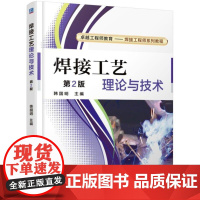 机工 焊接工艺理论与技术 韩国明