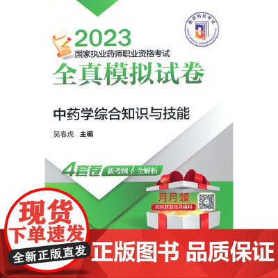中药学综合知识与技能(2023国家执业药师职业资格考试全真模拟试卷)