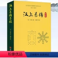 [正版]历代易学名著整理与研究丛书汉上易传导读书籍