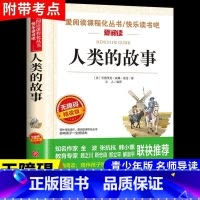 人类的故事 [正版]人类的故事 小学生三四五六年级无障碍阅读3456年级读物
