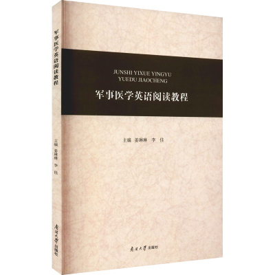 醉染图书军事医学英语阅读教程9787310066