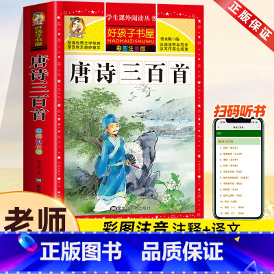唐诗三百首[彩图注音] [正版]唐诗三百首 小学生版 彩图注音版全集300首幼儿早教国学启蒙经典儿童课外阅读书籍一年级二