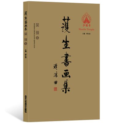 吴琼卷/护生书画集