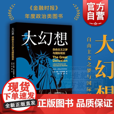 大幻想 自由主义之梦与国际现实 约翰米尔斯海默 另著/大国政治的悲剧 金融时报政治类年度图书 美式霸权 国际关系 上海人