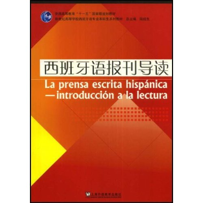 正版新书]西班牙语报刊导读(新世纪高等学校西班牙语专业本科生
