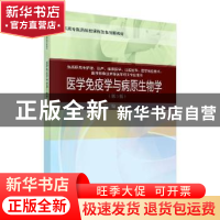 正版 医学免疫学与病原生物学 潘丽红 科学出版社 9787030649195