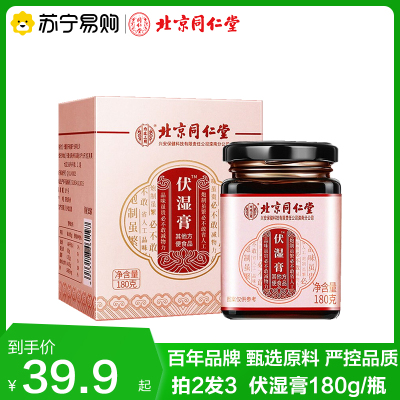 拍2发3 北京同仁堂伏湿膏180g/瓶赤小豆薏仁茯苓伏湿膏苏宁保障官方正品旗舰店