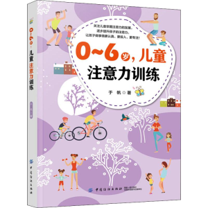 醉染图书0-6岁,儿童注意力训练9787518061167