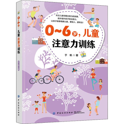 醉染图书0-6岁,儿童注意力训练9787518061167