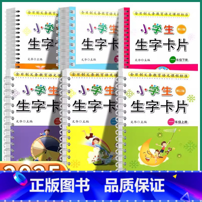 二年级下册 小学通用 [正版]2025新版小学生生字卡片一年级上二年级上三年级上册下册人教版 宁波出版社小学语文同步练字