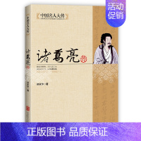 [正版]中国名人大传诸葛亮传 中国历史名人人物传记三国故事孔子传记春秋战国历史故事书军事技术谋略孔明传记