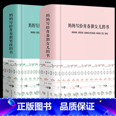 本男孩+女孩 [正版]妈妈写给青春期男孩的书+妈妈写给青春期女儿的书养育男女孩子春期教育书籍家庭育儿百科书籍叛逆孩子管教