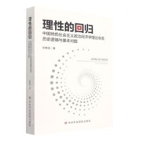 [N]理性的回归(中国特色社会主义政治经济学理论体系历史逻辑与基本问题)-9787503568961