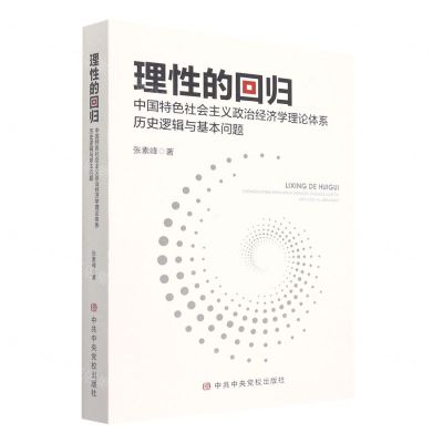 [N]理性的回归(中国特色社会主义政治经济学理论体系历史逻辑与基本问题)-9787503568961