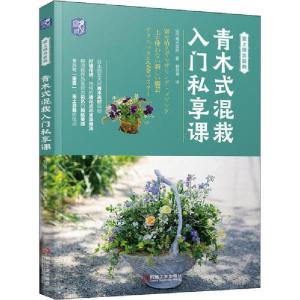 正版新书]青木式混栽入门私享课青木英郎9787111644415