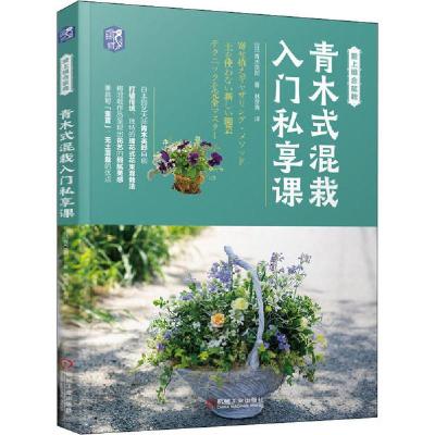 正版新书]青木式混栽入门私享课青木英郎9787111644415