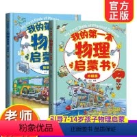 [硬壳精装]我的第一本物理启蒙书基础版+升级版 [正版]全套2册我的第一本物理启蒙书一二三四五六年级小学生必课外书老师生