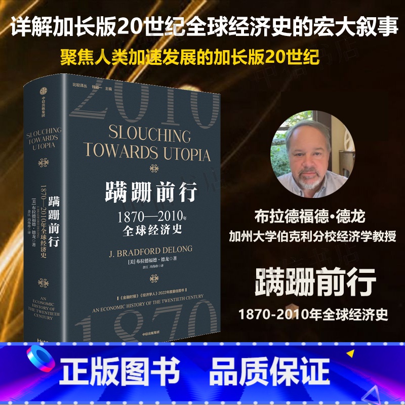 蹒跚前行 [正版]蹒跚前行 1870—2010年全球经济史 布拉德福德德龙 著 加长版20世纪全球经济史 经济