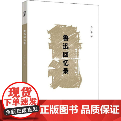 鲁迅回忆录许广平 著WX