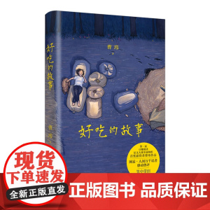 [正版]好吃的故事 曹玮著(笑中带泪,温暖人心的8个暖心故事,网易人间万千读者感动热评)湖南人民出版社