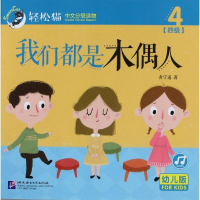 音像我们都是木偶人/轻松猫中文分级读物(幼儿版)(四级4)肖宁遥
