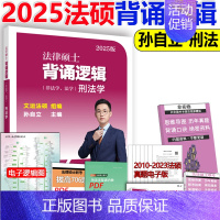 []2025背诵逻辑刑法 [正版] 2025考研法硕基础配套练习+历年真题章节分类详解+刑法分则深度解读+25非