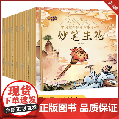 中国经典故事绘本第四辑全20册儿童绘本早教睡前故事书周岁0-3-6-7岁幼儿读物幼儿园阅读书籍宝宝有声书伴读图画书
