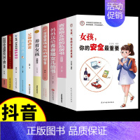 [10册]女孩你的安全+养育女孩系 [正版]抖音同款女孩,你的安全重要 男孩你的强大很重要你该如何保护自己 妈妈送给青春