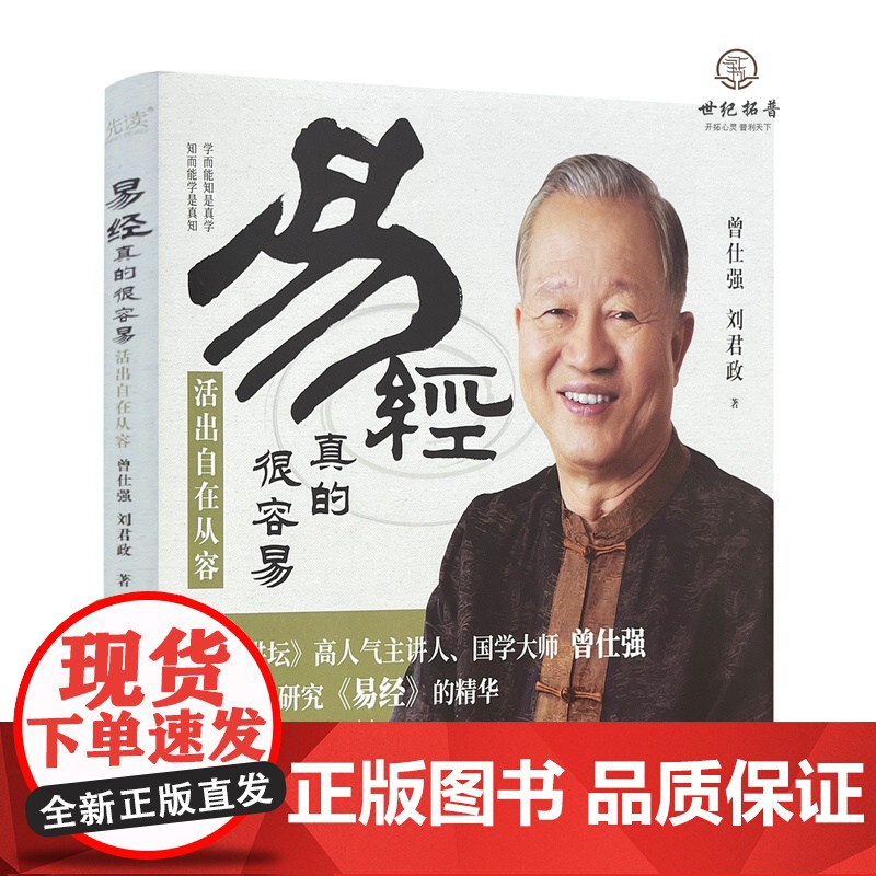 正版 易经真的很容易.活出自在从容 曾仕强刘君政著 贵州人民出版社152页
