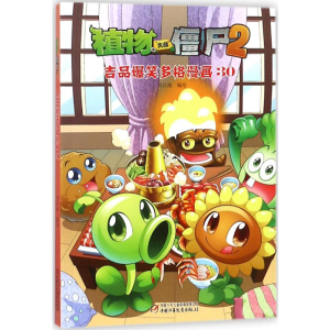 [M]植物大战僵尸2吉品爆笑多格漫画.30-9787514834413